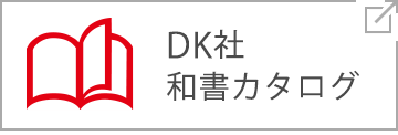 DK社 和書カタログ